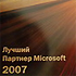 Microsoft Recognised ASBIS “Best Partner 2007”